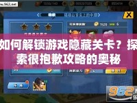 如何解鎖游戲隱藏關卡？探索很抱歉攻略的奧秘