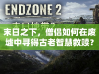 末日之下，僧侶如何在廢墟中尋得古老智慧救贖？