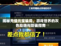 揭秘充值元寶騙局，游戲世界的灰色陷阱與防騙指南