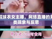 假球衣女主播，網(wǎng)絡(luò)直播的另類現(xiàn)象與反思