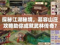 探秘江湖秘境，慕容山莊攻略助你成就武林傳奇？