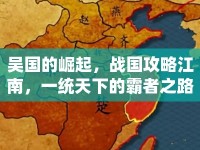 吳國的崛起，戰(zhàn)國攻略江南，一統(tǒng)天下的霸者之路？