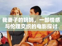我妻子的媽媽，一部情感與倫理交織的電影探討