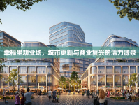 幸福里勸業(yè)場，城市更新與商業(yè)復興的活力源泉