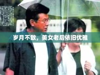 歲月不敵，美女老后依舊優(yōu)雅