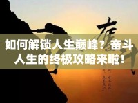如何解鎖人生巔峰？奮斗人生的終極攻略來啦！