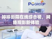 婷婷影院在線綜合視，網(wǎng)絡(luò)觀影新體驗(yàn)