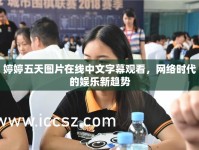 婷婷五天圖片在線中文字幕觀看，網(wǎng)絡(luò)時代的娛樂新趨勢