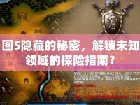 圖5隱藏的秘密，解鎖未知領(lǐng)域的探險指南？