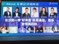 長沙新一季‘好聲音’熱潮涌動(dòng)，音樂夢想再啟航