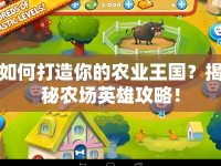 如何打造你的農(nóng)業(yè)王國？揭秘農(nóng)場英雄攻略！