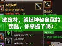 鑒定符，解鎖神秘寶藏的鑰匙，你掌握了嗎？