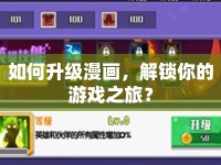 如何升級漫畫，解鎖你的游戲之旅？