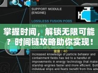 掌握時(shí)間，解鎖無(wú)限可能？時(shí)間鏈攻略助你實(shí)現(xiàn)！