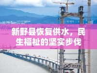 新野縣恢復(fù)供水，民生福祉的堅實步伐