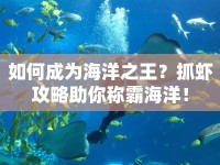 如何成為海洋之王？抓蝦攻略助你稱霸海洋！