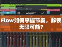 Flow如何掌握節(jié)奏，解鎖無(wú)限可能？