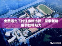 免費(fèi)曝光下的住宿新選擇，探索新建區(qū)的獨(dú)特魅力