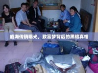 威海傳銷曝光，致富夢(mèng)背后的黑暗真相
