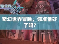 奇幻世界冒險(xiǎn)，你準(zhǔn)備好了嗎？