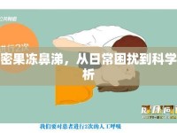 解密果凍鼻涕，從日常困擾到科學解析