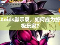 Zoids默示錄，如何成為終極玩家？