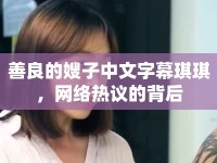 善良的嫂子中文字幕琪琪，網(wǎng)絡(luò)熱議的背后