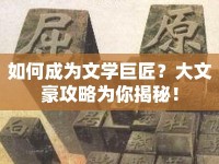 如何成為文學(xué)巨匠？大文豪攻略為你揭秘！