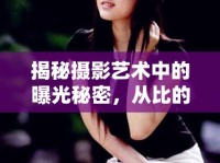 揭秘?cái)z影藝術(shù)中的曝光秘密，從比的照片看曝光技巧