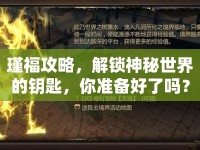 瑾福攻略，解鎖神秘世界的鑰匙，你準備好了嗎？