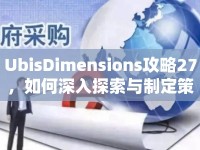 UbisDimensions攻略27，如何深入探索與制定策略？