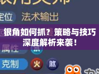 銀角如何抓？策略與技巧深度解析來襲！