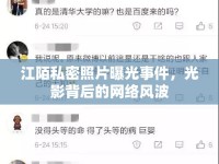 江陌私密照片曝光事件，光影背后的網(wǎng)絡風波