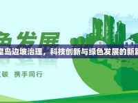 秦皇島邊坡治理，科技創(chuàng)新與綠色發(fā)展的新篇章