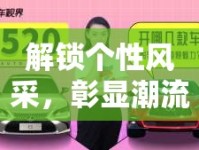 解鎖個(gè)性風(fēng)采，彰顯潮流與出眾魅力的寫作藝術(shù)