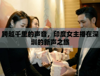 跨越千里的聲音，印度女主播在深圳的新聲之旅