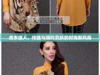 虎衣佳人，傳統(tǒng)與現(xiàn)代交織的時尚新風(fēng)尚
