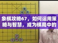 象棋攻略67，如何運用策略與智慧，成為棋局中的高手？