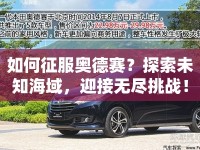 如何征服奧德賽？探索未知海域，迎接無盡挑戰(zhàn)！