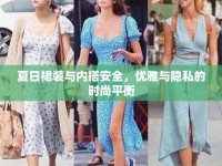 夏日裙裝與內(nèi)搭安全，優(yōu)雅與隱私的時(shí)尚平衡
