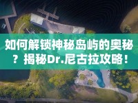 如何解鎖神秘島嶼的奧秘？揭秘Dr.尼古拉攻略！