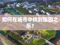 如何在城市中找到田園之樂？
