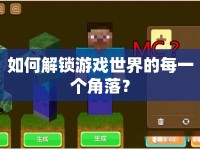 如何解鎖游戲世界的每一個(gè)角落？
