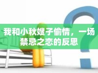 我和小秋嫂子偷情，一場(chǎng)禁忌之戀的反思