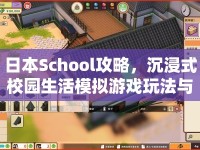 日本School攻略，沉浸式校園生活模擬游戲玩法與深度解析