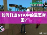 如何打造GTA中的罪惡帝國？