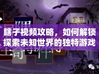 瞎子視頻攻略，如何解鎖探索未知世界的獨(dú)特游戲體驗(yàn)？