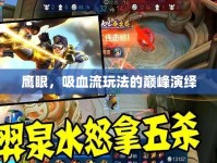 鷹眼，吸血流玩法的巔峰演繹