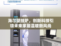 海爾壁掛爐，創(chuàng)新科技引領(lǐng)未來家居溫暖新風(fēng)尚