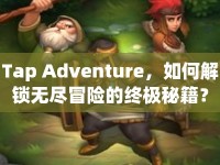 Tap Adventure，如何解鎖無盡冒險的終極秘籍？